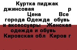 Куртка пиджак джинсовая CASUAL CLOTHING р. 46-48 M › Цена ­ 500 - Все города Одежда, обувь и аксессуары » Женская одежда и обувь   . Кировская обл.,Киров г.